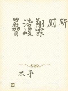 严浩翔厕所顶哭贺峻霖