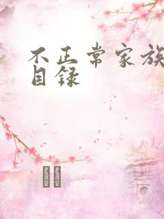 不正常家族关系目录