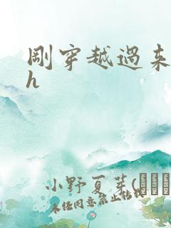 刚穿越过来就lh