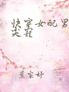 快穿女配男主心尖宠