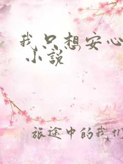 我只想安心修仙 小说