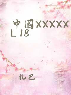 中国XXXXXL 18