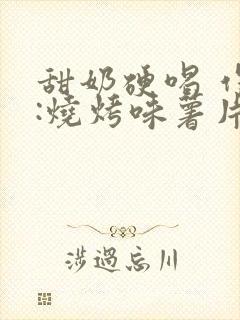 甜奶硬喝 作者:烧烤味薯片 类别