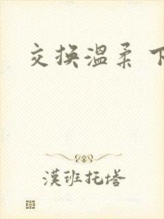交换温柔 下载