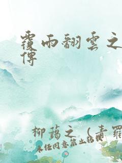 覆雨翻云之戏梦传