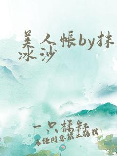 美人帐by抹茶冰沙