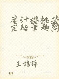 蜜汁樱桃苦咖啡完结笔趣阁