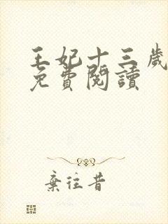 王妃十三岁全文免费阅读