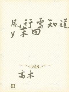 风行云知道 by 末回