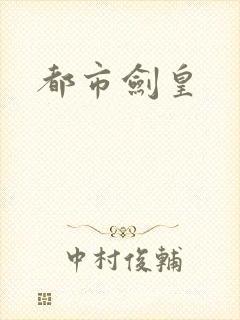 都市剑皇