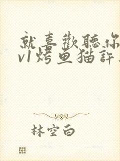 就喜欢听你叫1v1烤鱼猫许薇