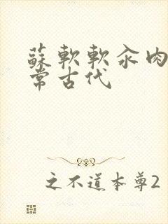 苏软软汆肉的日常古代