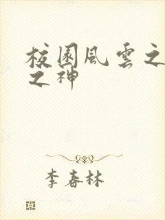 校园风云之黑道之神