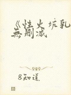 《性火坑乳燕》无删减