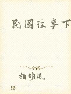 民国往事下载