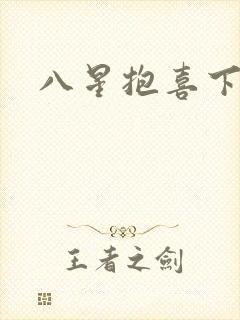 八星抱喜下载