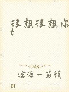 很想很想你txt