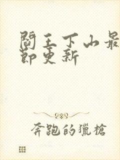 阎王下山最新章节更新