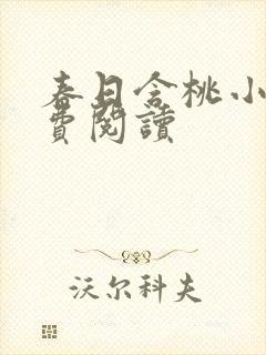 春日含桃小说免费阅读