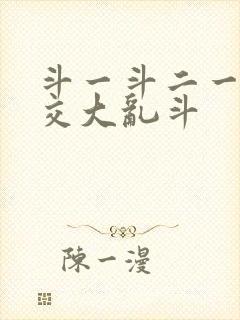 斗一斗二一起杂交大乱斗