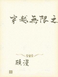 穿越无限之婬魔