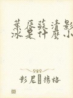 叶辰苏清影秦若冰是什么小说