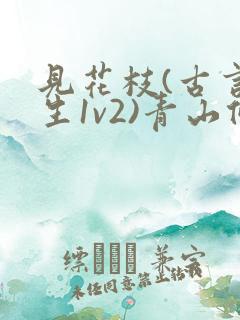 见花枝(古言重生1v2)青山候我