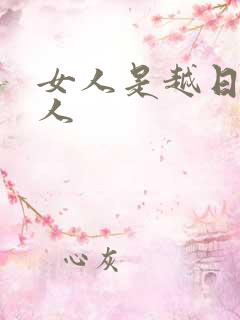 女人是越日越粘人