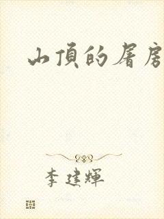 山顶的屠房