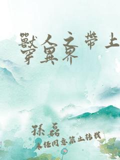 兽人之带上空间穿异界