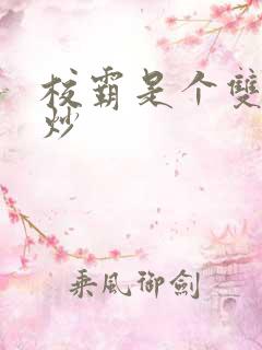 校霸是个双被爆炒