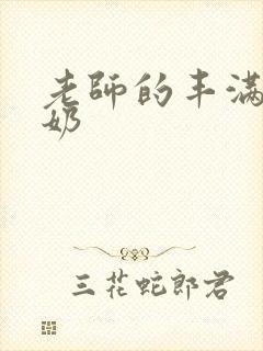 老师的丰满大乳奶