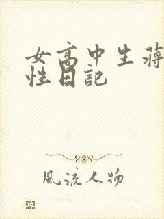 女高中生蒋雅雅性日记