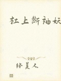 杠上断袖妖殿下