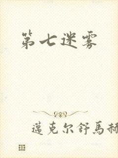 第七迷雾