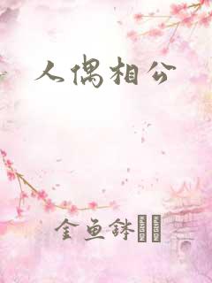 人偶相公