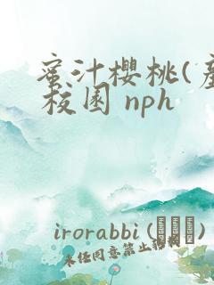 蜜汁樱桃(产乳 校园 nph