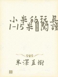小米的玩具日记1-15米姵阅读