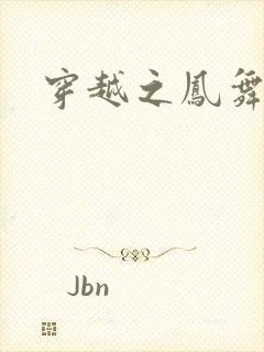 穿越之凤舞九天