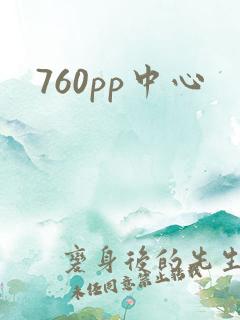 760pp中心