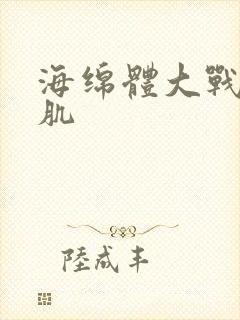 海绵体大战括约肌