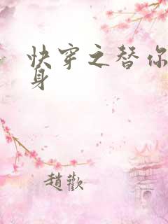 快穿之替你妹的身