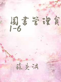 图书管理员雪叶1-6