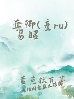 夺卿(产ru) 易昭