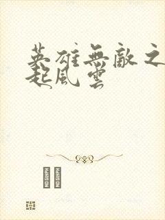 英雄无敌之长戟起风云