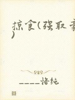 掠食(强取豪夺)