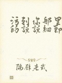 污到你那里滴水的说说细节