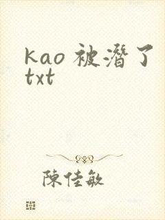 kao 被潜了txt