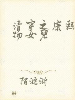 清穿之康熙的尤物女儿