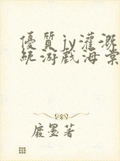 优质jy灌溉系统游戏海棠